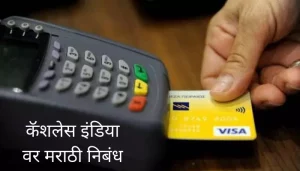 कॅशलेस इंडिया वर मराठी निबंध Cashless India Essay In Marathi