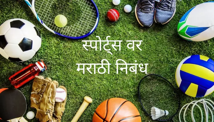 स्पोर्ट्स वर मराठी निबंध Sports Essay In Marathi