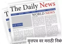 वृत्तपत्र वर मराठी निबंध Newspaper Essay In Marathi