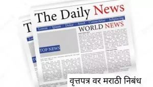 वृत्तपत्र वर मराठी निबंध Newspaper Essay In Marathi