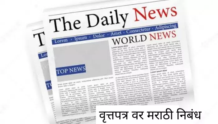 if there were no newspapers essay in marathi