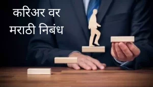 करिअर वर मराठी निबंध Career Essay In Marathi