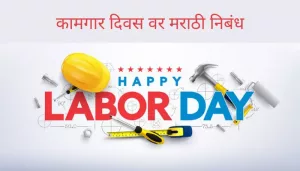 कामगार दिवस वर मराठी निबंध Essay On Labour Day In Marathi