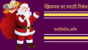 ख्रिसमस वर मराठी निबंध Christmas Essay In Marathi