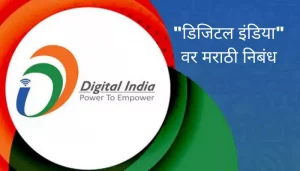 "डिजिटल इंडिया" वर मराठी निबंध Digital India Essay In Marathi