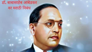 डॉ. बाबासाहेब आंबेडकर वर मराठी निबंध Babasaheb Ambedkar Essay In Marathi