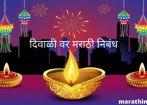 दिवाळी वर मराठी निबंध Essay On Diwali In Marathi