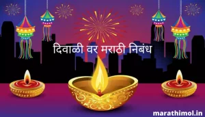 दिवाळी वर मराठी निबंध Essay On Diwali In Marathi