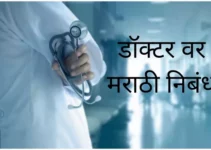 डॉक्टर वर मराठी निबंध Essay On Doctor In Marathi