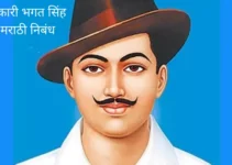 क्रांतिकारी भगत सिंह वर मराठी निबंध Essay On Bhagat Singh In Marathi