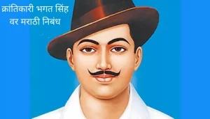 क्रांतिकारी भगत सिंह वर मराठी निबंध Essay On Bhagat Singh In Marathi