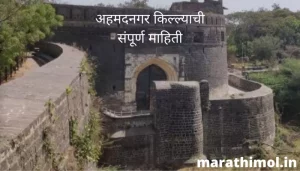 अहमदनगर किल्ल्याची संपूर्ण माहिती Ahmednagar Fort Information In Marathi
