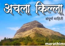 अचला किल्ल्याची संपूर्ण माहिती Achala Fort Information In Marathi