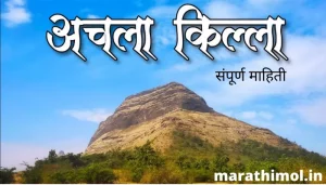 अचला किल्ल्याची संपूर्ण माहिती Achala Fort Information In Marathi