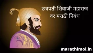 छत्रपती शिवाजी महाराज वर मराठी निबंध Essay On Shivaji Maharaj In Marathi