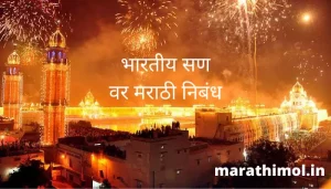 भारतीय सण वर मराठी निबंध Essay On Indian Festival In Marathi