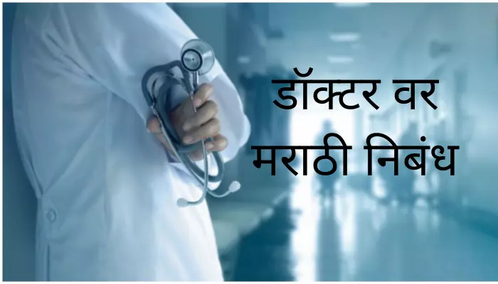 डॉक्टर वर मराठी निबंध Essay On Doctor In Marathi