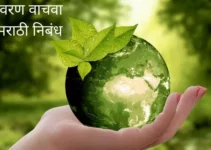 पर्यावरण वाचवा वर मराठी निबंध Essay On Save Environment In Marathi