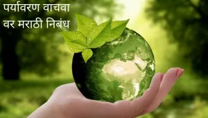 पर्यावरण वाचवा वर मराठी निबंध Essay On Save Environment In Marathi