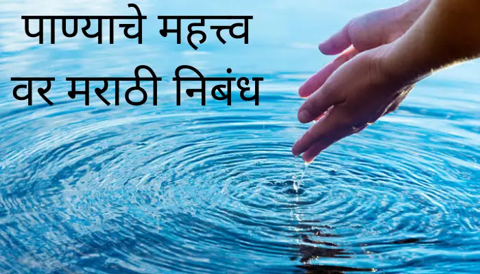पाण्याचे महत्त्व वर मराठी निबंध Importance Of Water Essay In Marathi