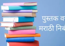 पुस्तक वर मराठी निबंध Essay On Book In Marathi