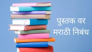 पुस्तक वर मराठी निबंध Essay On Book In Marathi