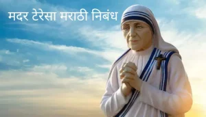 मदर टेरेसा मराठी निबंध Mother Teresa Essay In Marathi
