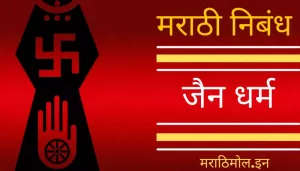 जैन धर्म वर मराठी निबंध Essay On Jainism In Marathi