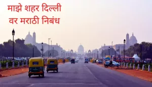 माझे शहर दिल्ली वर मराठी निबंध Essay On My City Delhi In Marathi