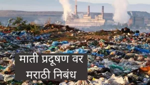 माती प्रदूषण वर मराठी निबंध Essay On Soil Pollution In Marathi