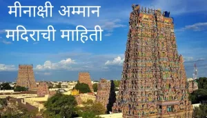 मीनाक्षी अम्मान मदिराची माहिती Meenakshi Amman Temple Information In Marathi