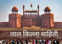 लाल किल्ला माहिती Red Fort Information In Marathi