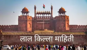 लाल किल्ला माहिती Red Fort Information In Marathi