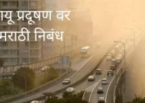 वायू प्रदूषण वर मराठी निबंध Essay On Air Pollution In Marathi