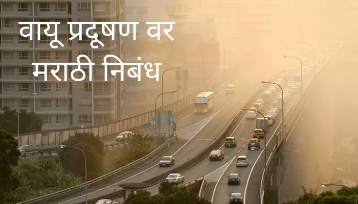 वायू प्रदूषण वर मराठी निबंध Essay On Air Pollution In Marathi