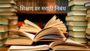 शिक्षण वर मराठी निबंध Best Essay On Education In Marathi