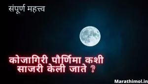 कोजागिरी पौर्णिमा कशी साजरी केली जाते ? Kojagiri Purnima Information In Marathi