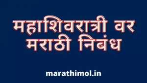 महाशिवरात्री वर मराठी निबंध Essay On Mahashivratri In Marathi