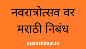 ‎नवरात्रोत्सव वर मराठी निबंध Essay On Navratri in Marathi