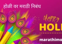 होळी वर मराठी निबंध Essay On Holi In Marathi