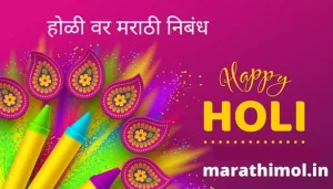 होळी वर मराठी निबंध Essay On Holi In Marathi