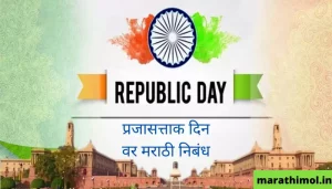 प्रजासत्ताक दिन वर मराठी निबंध Essay On Republic Day In Marathi