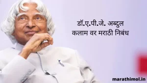 डॉ.ए.पी.जे. अब्दुल कलाम वर मराठी निबंध Essay On Abdul Kalam In Marathi