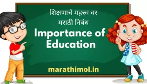 शिक्षणाचे महत्त्व वर मराठी निबंध Importance Of Education Essay In Marathi