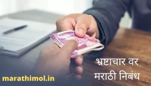 भ्रष्टाचार वर मराठी निबंध Essay On Corruption In Marathi