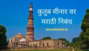 कुतुब मीनार वर मराठी निबंध Qutub Minar Essay In Marathi