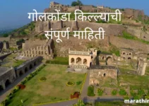 गोलकोंडा किल्ल्याची संपूर्ण माहिती Golconda Fort Information In Marathi