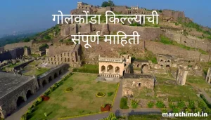 गोलकोंडा किल्ल्याची संपूर्ण माहिती Golconda Fort Information In Marathi