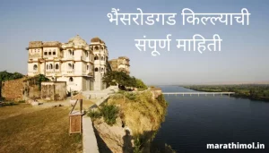 भैंसरोडगड किल्ल्याची संपूर्ण माहिती Bhainsrorgarh Fort Information In Marathi