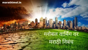 ग्लोबल वार्मिंग वर मराठी निबंध Global Warming Essay In Marathi